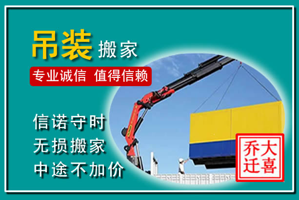 湖滨吊装大件搬家